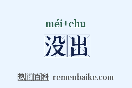 没出是什么意思的图片